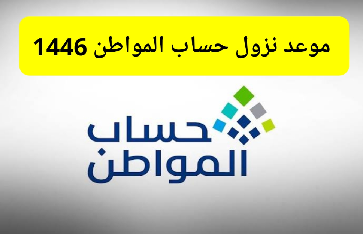 موعد نزول حساب المواطن 1446