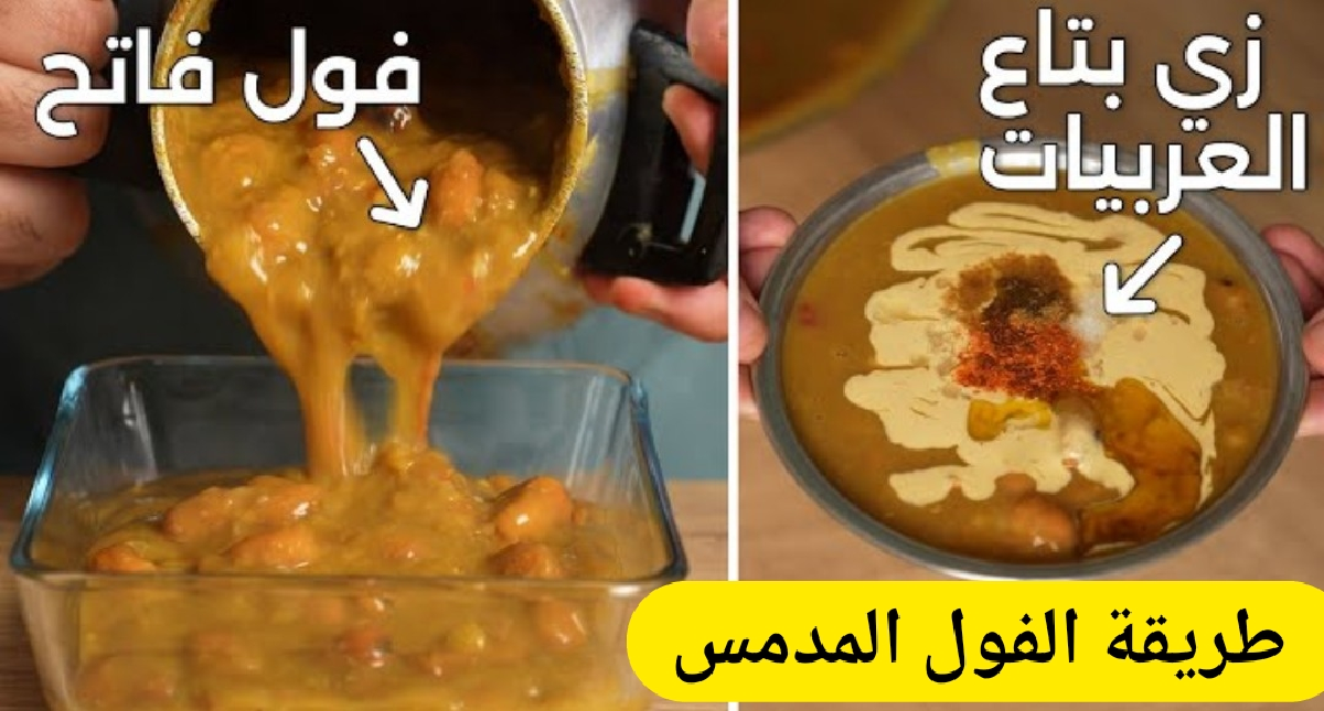 طريقة الفول المدمس