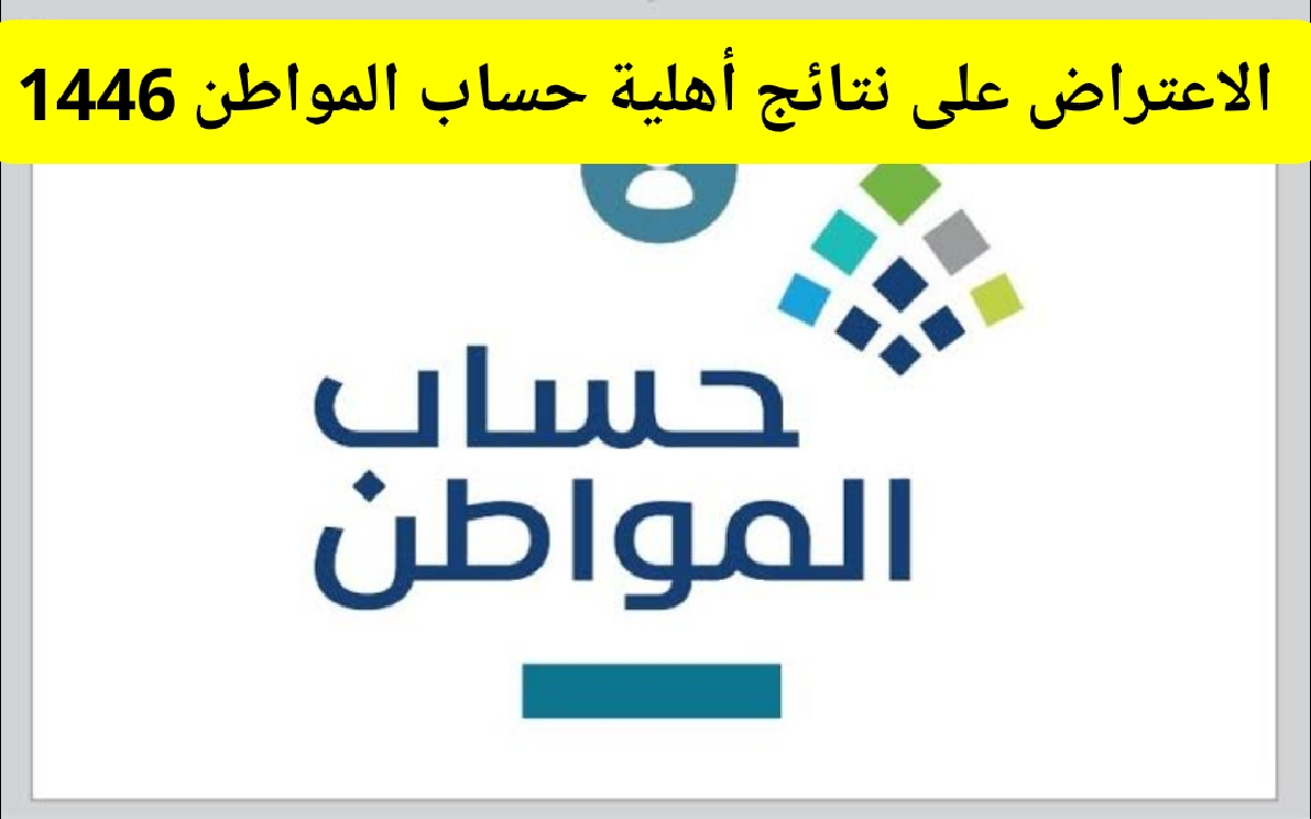 الاعتراض على نتائج أهلية حساب المواطن
