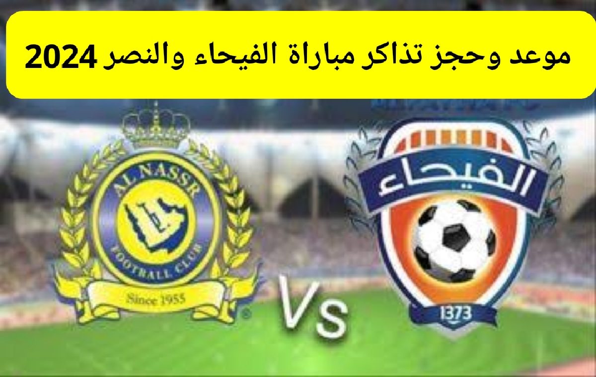 حجز تذاكر مباراة الفيحاء والنصر