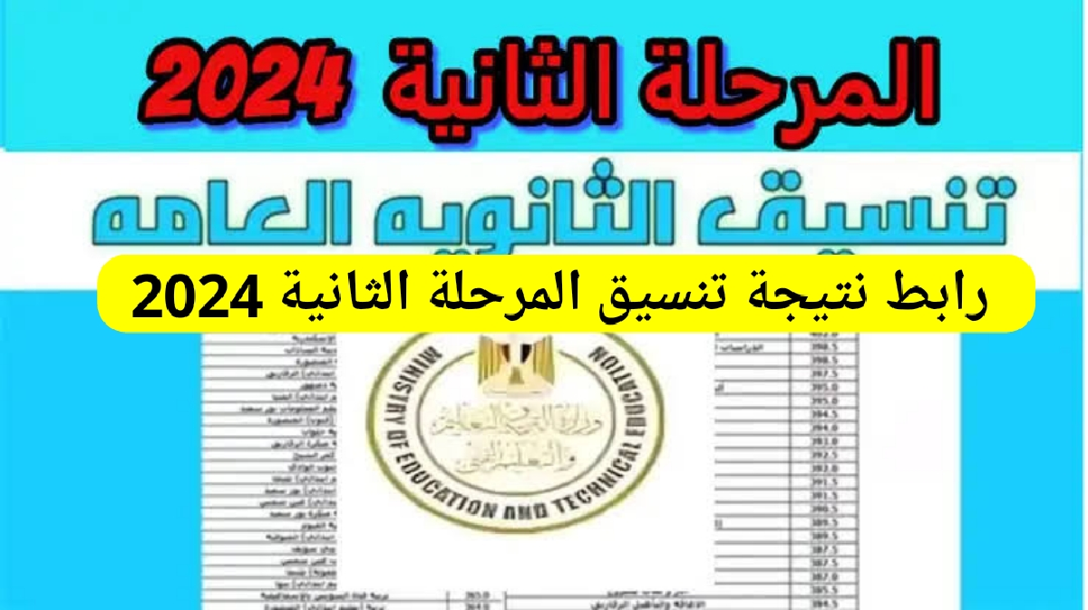 رابط نتيجة تنسيق المرحلة الثانية فور ظهورها