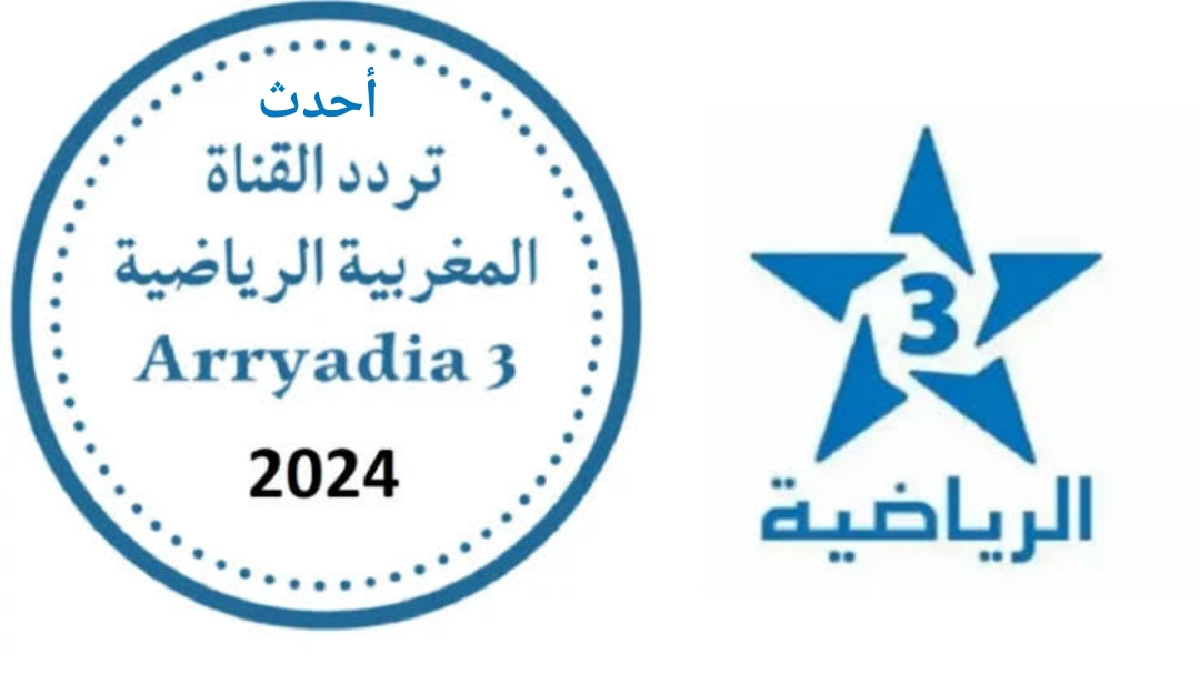 تردد قناة الرياضية المغربية