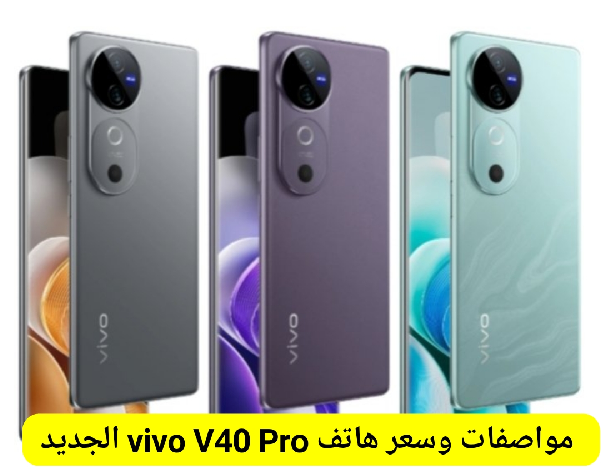 مواصفات هاتف vivo V40 Pro 