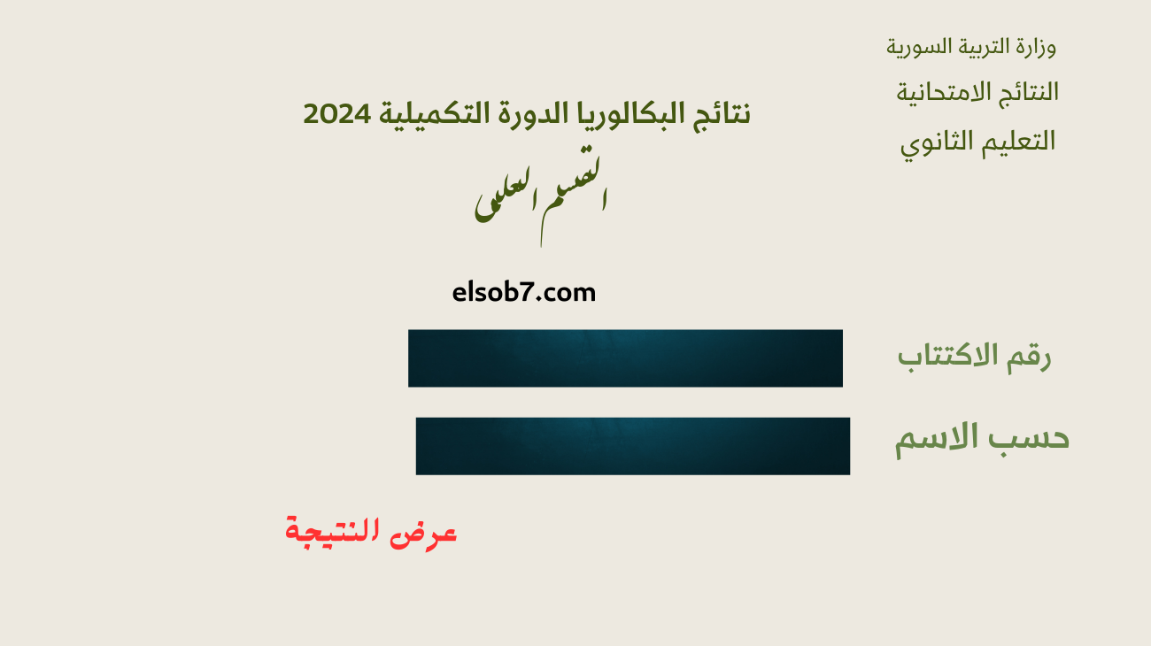 نتائج البكالوريا الدورة الثانية 2024