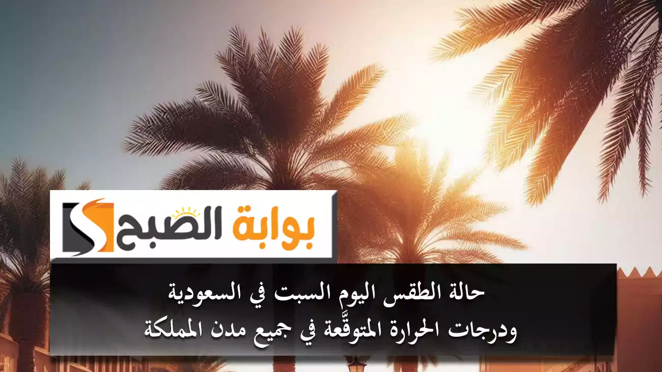 حالة الطقس اليوم السبت في السعودية ودرجات الحرارة المتوقَّعة في جميع مدن المملكة