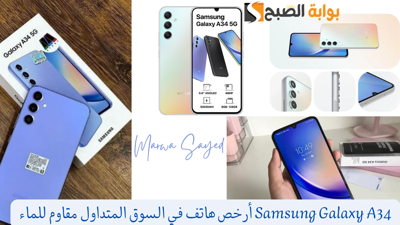 Samsung Galaxy A34 أرخص هاتف في السوق المتداول مقاوم للماء