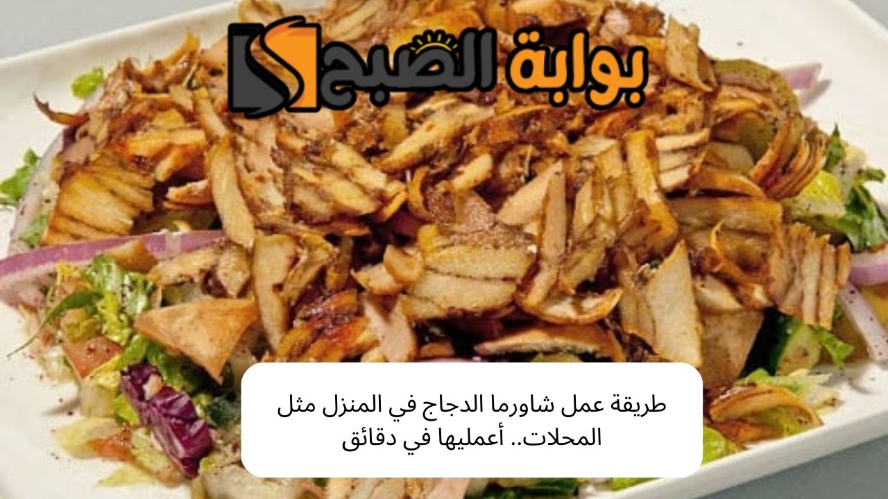 طريقة عمل شاورما الدجاج في المنزل