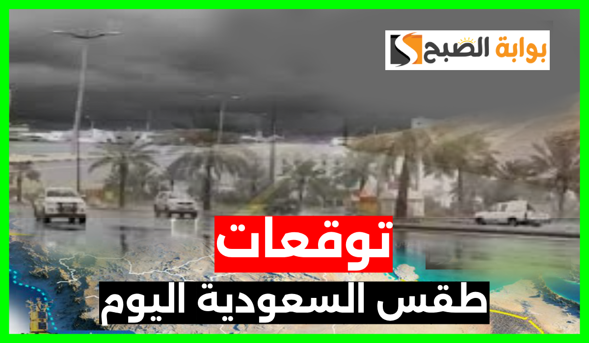 توقعات طقس السعودية اليوم