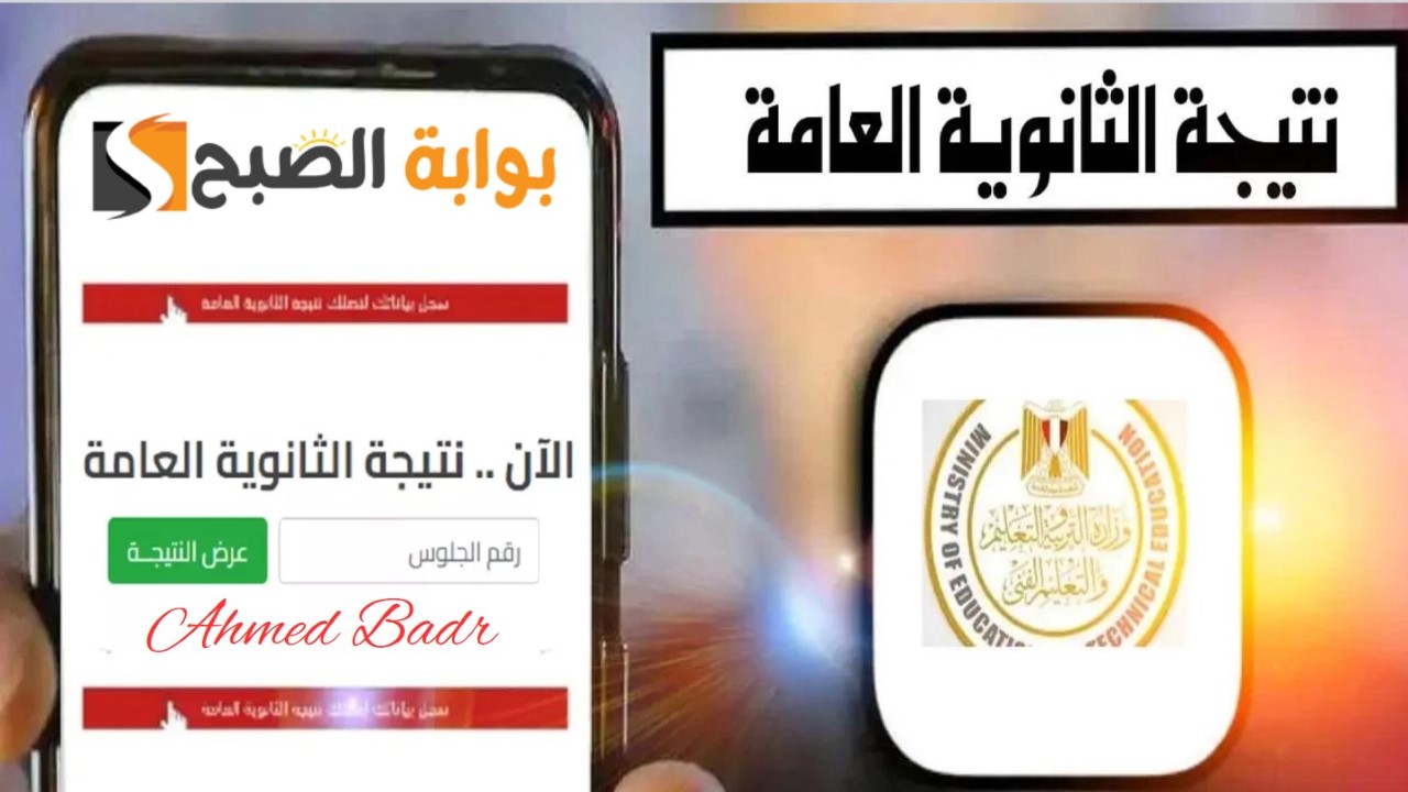 نتيجة الثانوية العامة 2024 برقم الجلوس والاسم