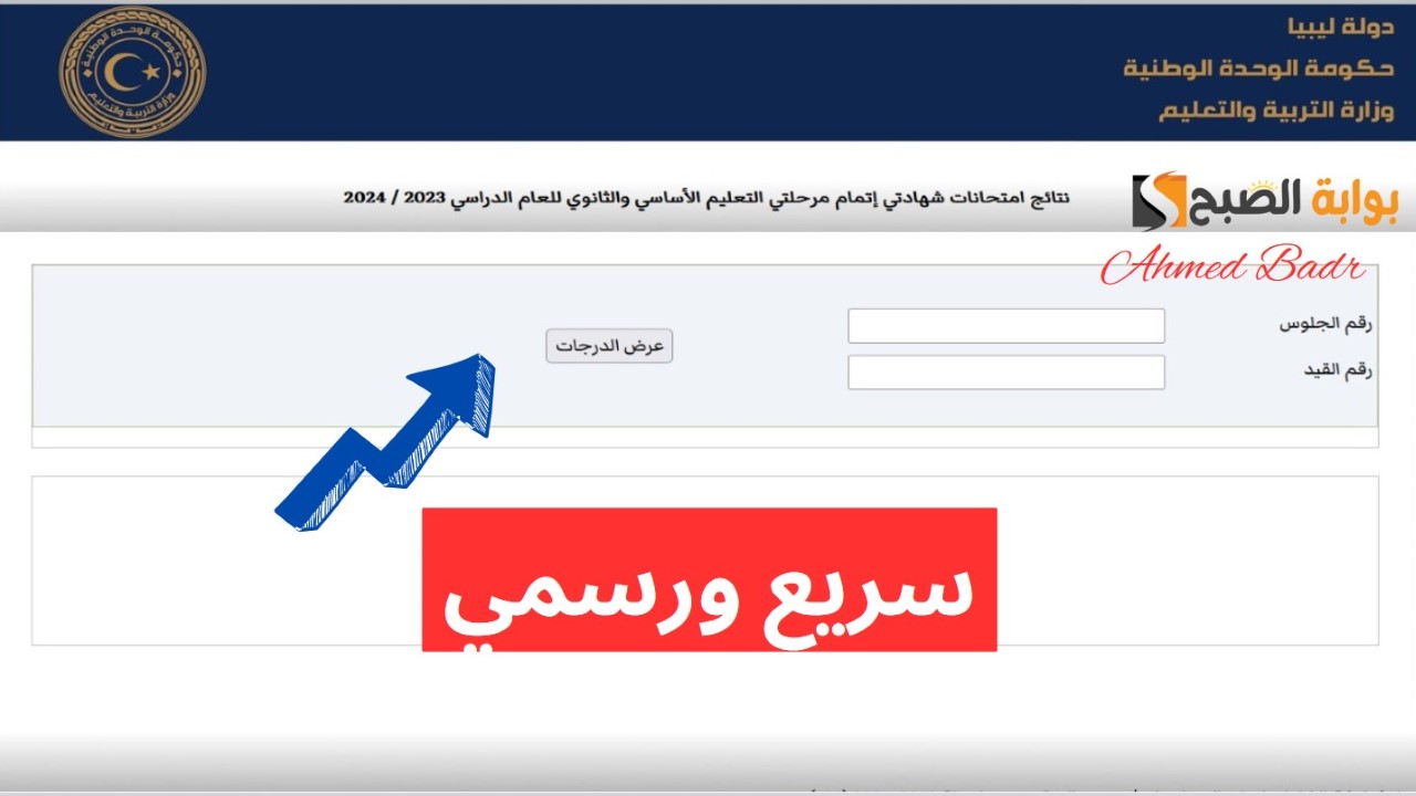 رابط نتيجة الشهادة الثانوية ليبيا 2024