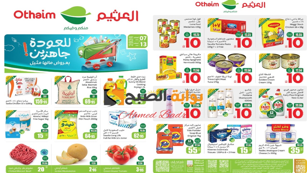 أقوى خصومات العثيم على جميع المنتجات