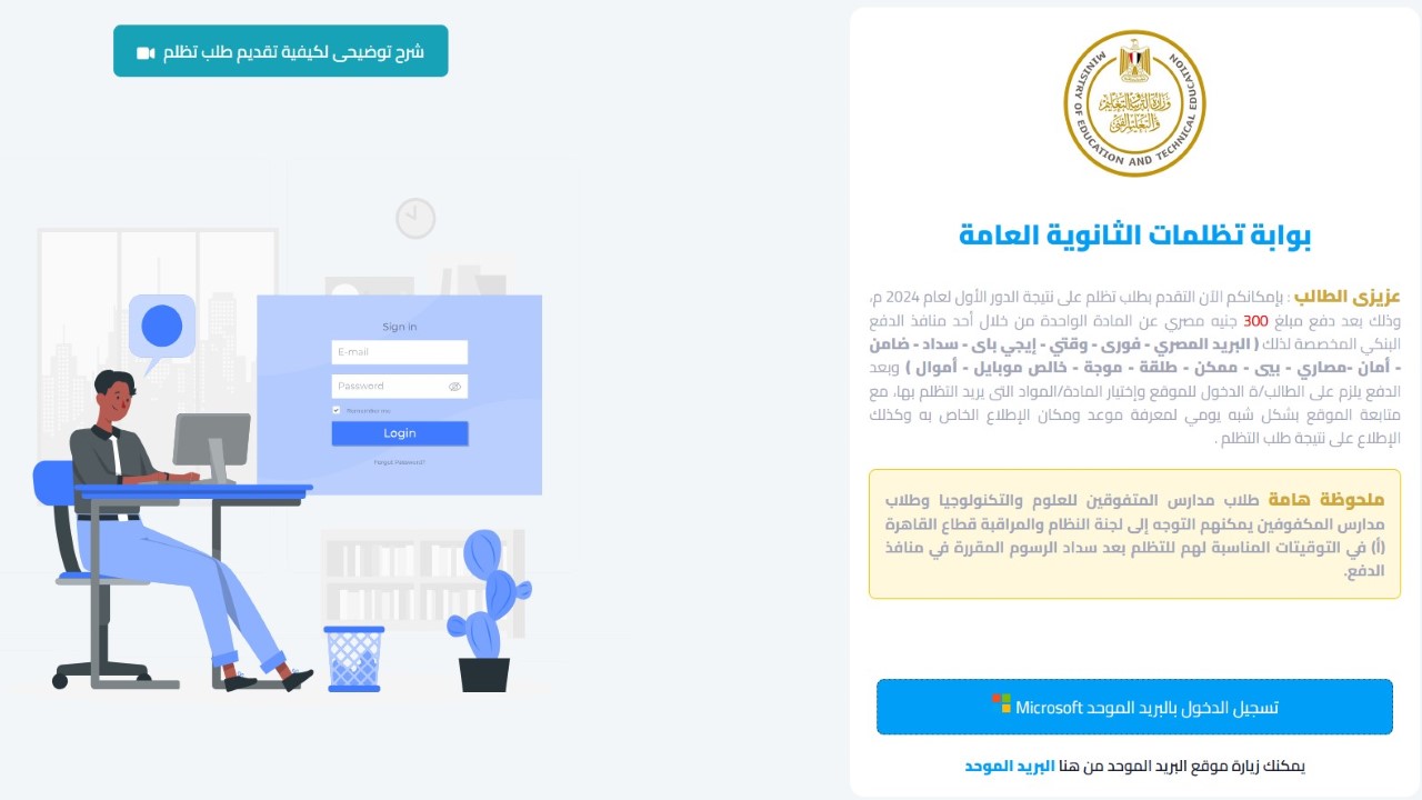 رابط تظلمات الثانوية العامة 2024 الدور الأول