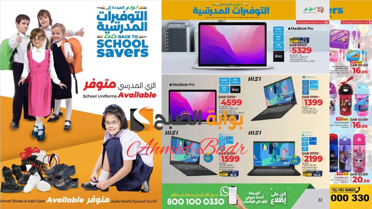 أقوى عروض لولو على اللوازم المدرسية