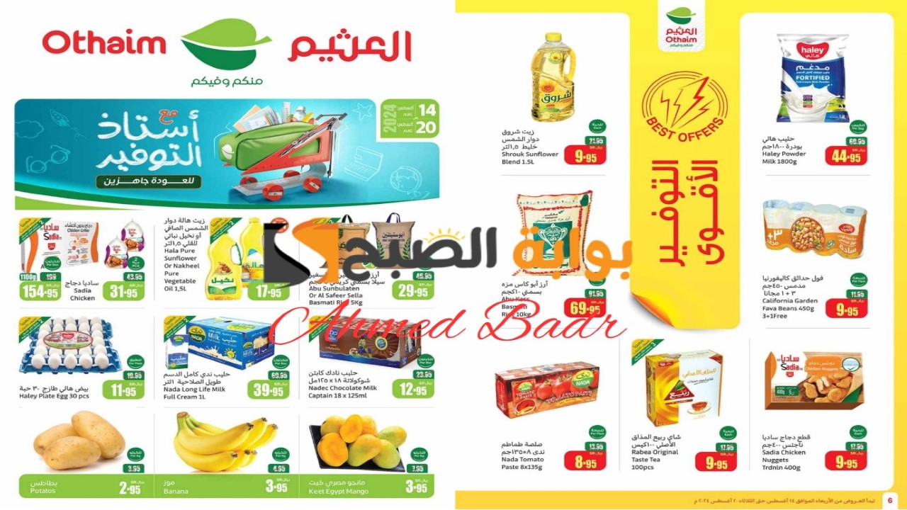 عروض العودة للمدارس في أسواق العثيم السعودية