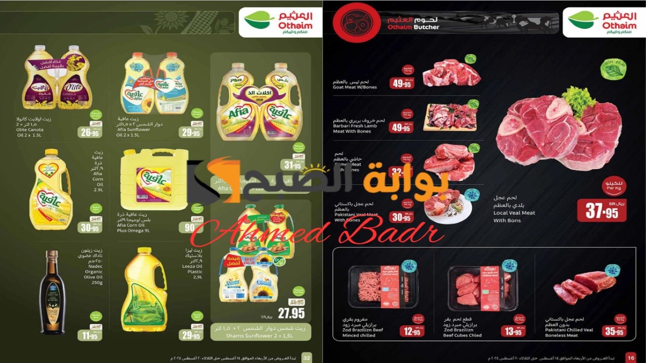 عروض العثيم السعودية الجديدة حتى 20 أغسطس 2024