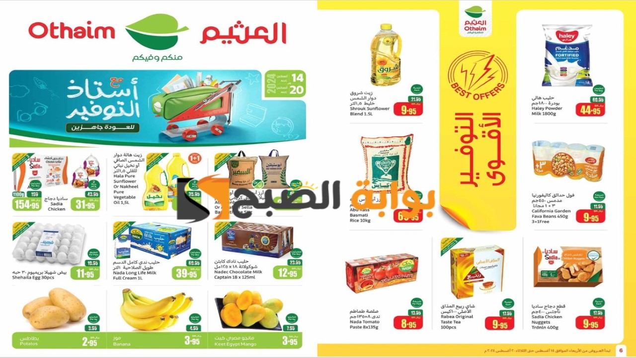 عروض العثيم السعودية لشهر أغسطس 2024