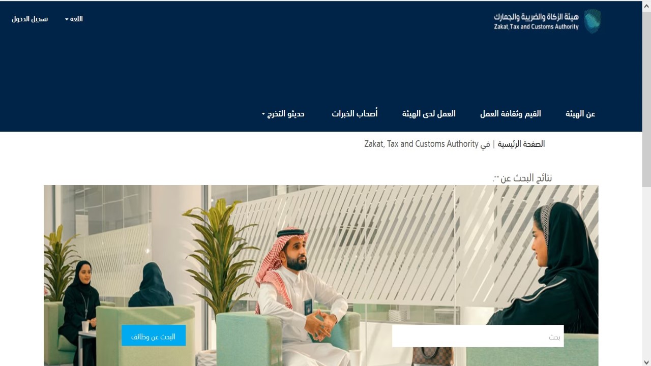وظائف شاغرة في هيئة الزكاة والضريبة والجمارك