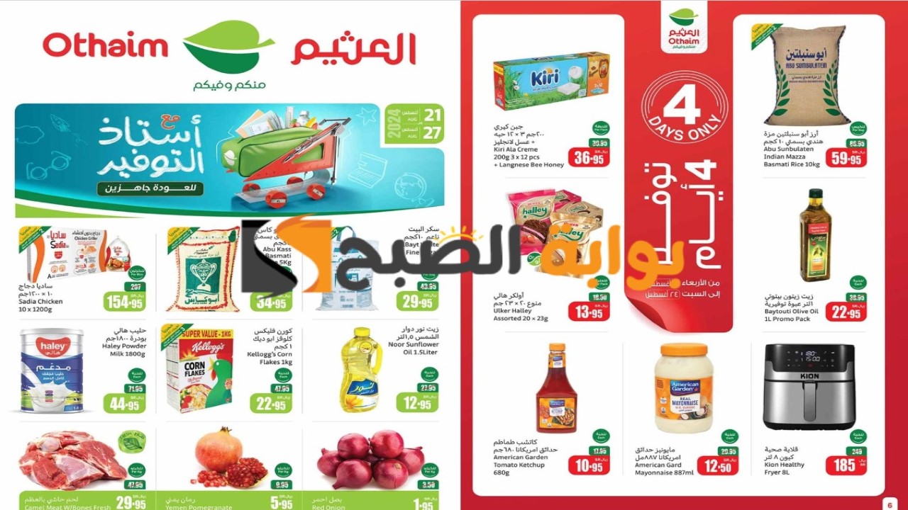 أقوى عروض العثيم الجديدة على جميع المنتجات
