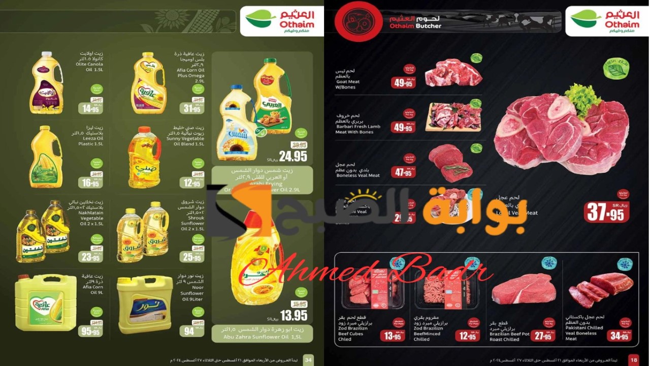 عروض العثيم الجديدة على الزيوت واللحوم ومستلزمات المطبخ