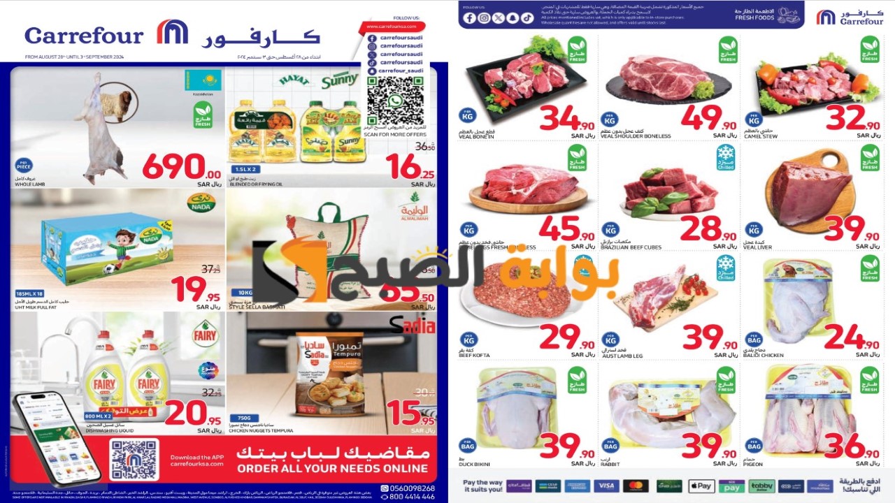 أقوى عروض كارفور السعودية على الاحتياجات الغذائية والمنزلية