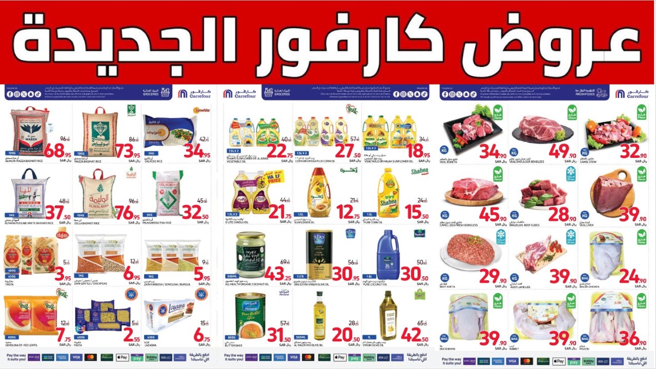 أقوى خصومات كارفور السعودية على الزيوت واللحوم واللوازم المنزلية