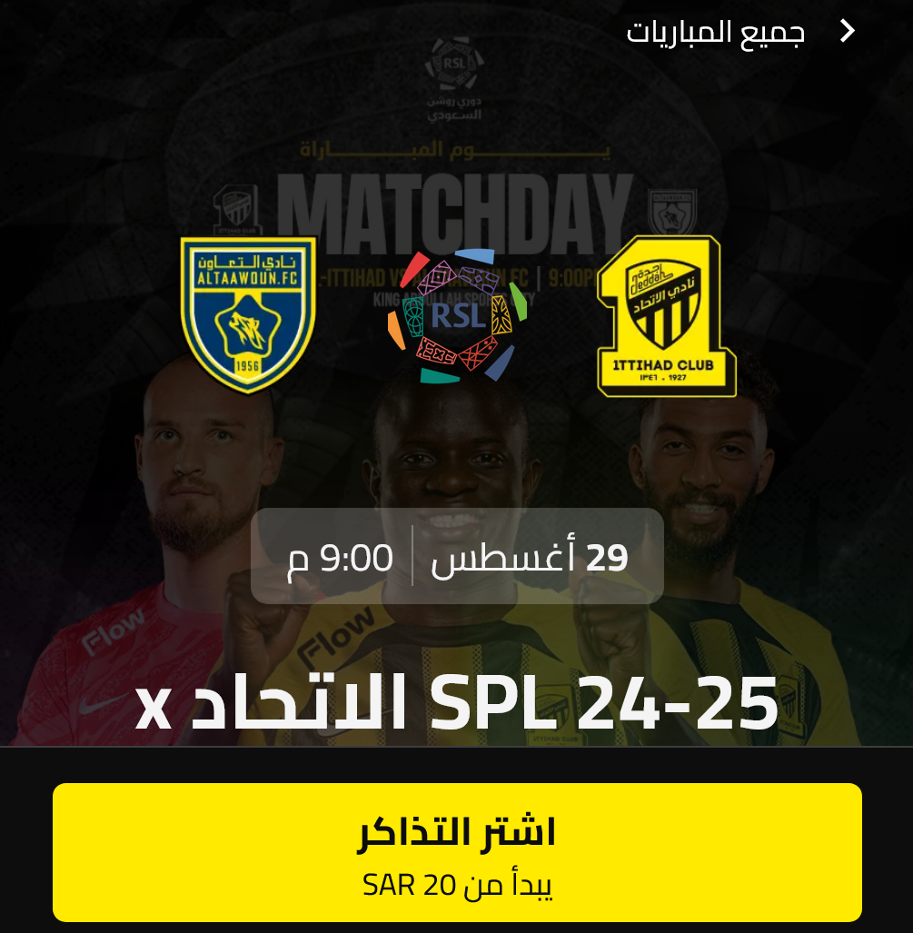 تذاكر مباراة الاتحاد والتعاون