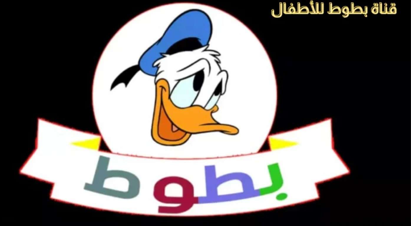 تردد قناة بطوط على النايل سات 2024