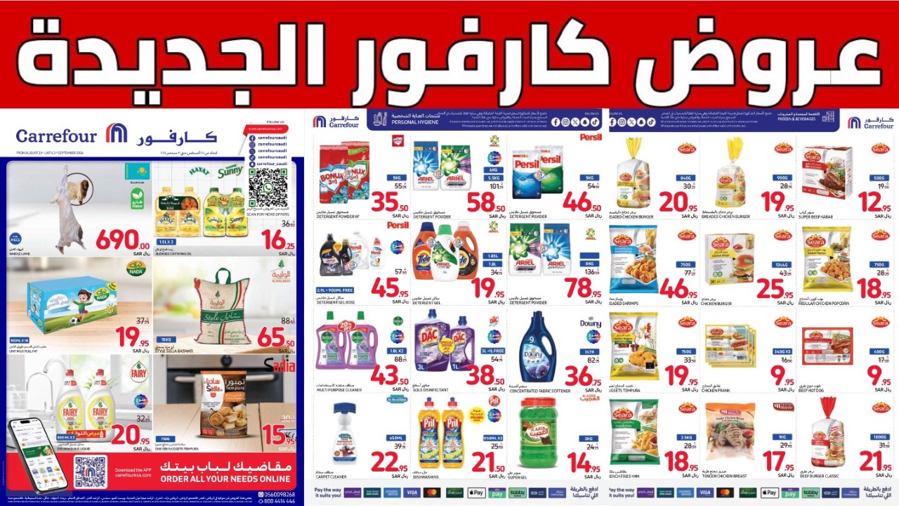 أقوى العروض من كارفور السعودية على الاحتياجات الغذائية والمنزلية