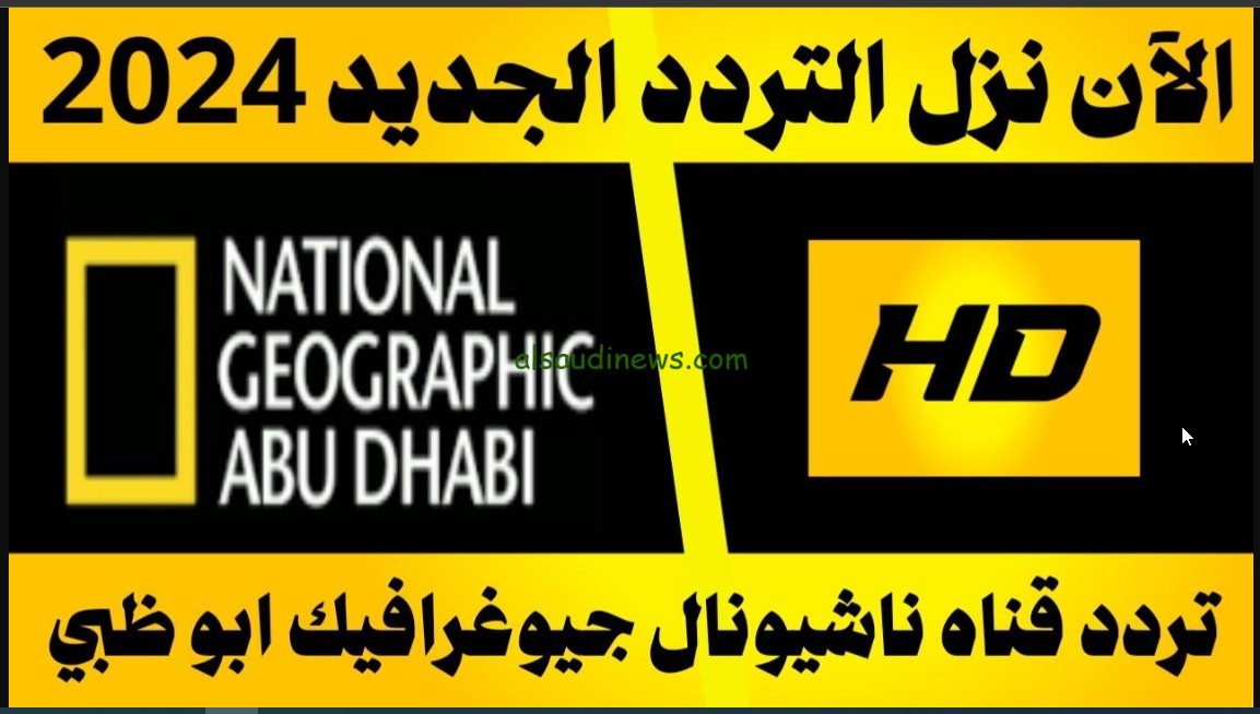 تردد ناشيونال جيوغرافيك