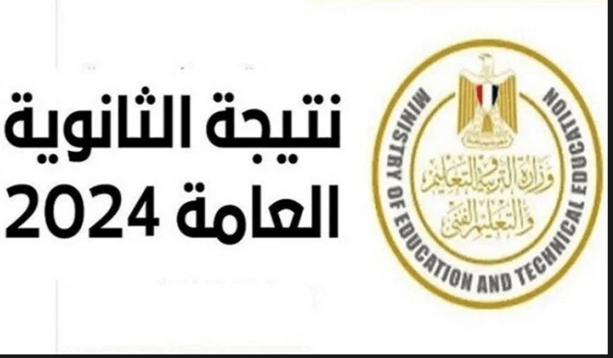 نتيجة الثانوية العامة 2024