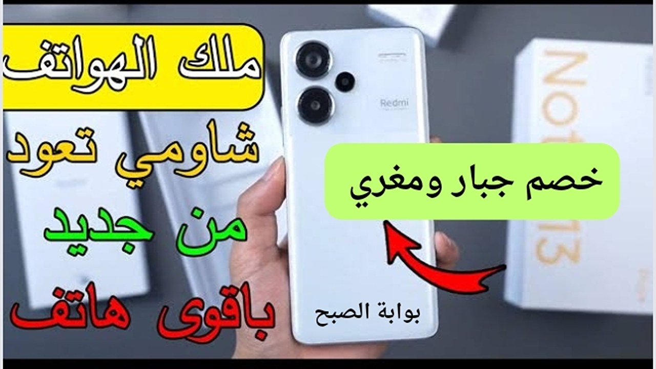 سعر عروض اكسترا على هاتف شاومي ريدمي نوت برو 13