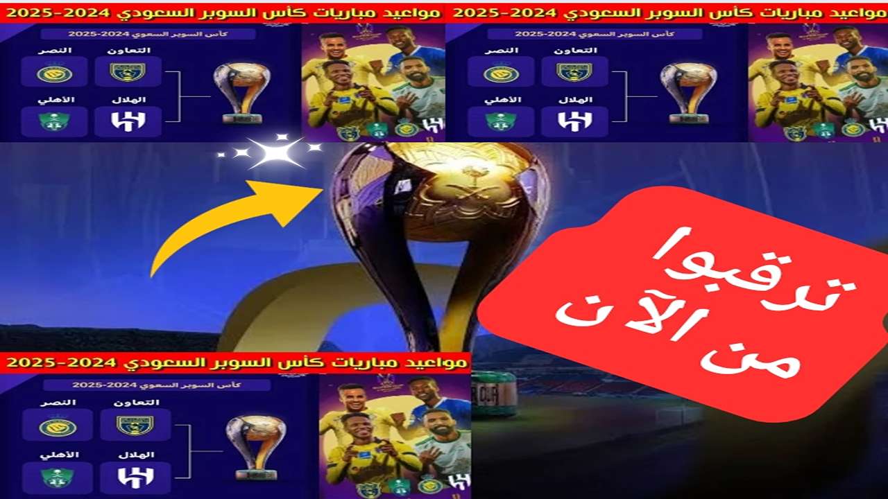 موعد الهلال والأهلي كلاسيكو السعودية كأس السوبر السعودي