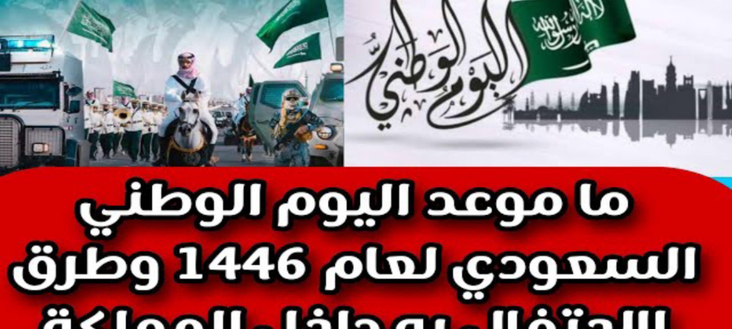 "ترقبوا الإحتفالات"... كم متبقي على اليوم الوطني السعودي 1446 ومراسم الذكري 94