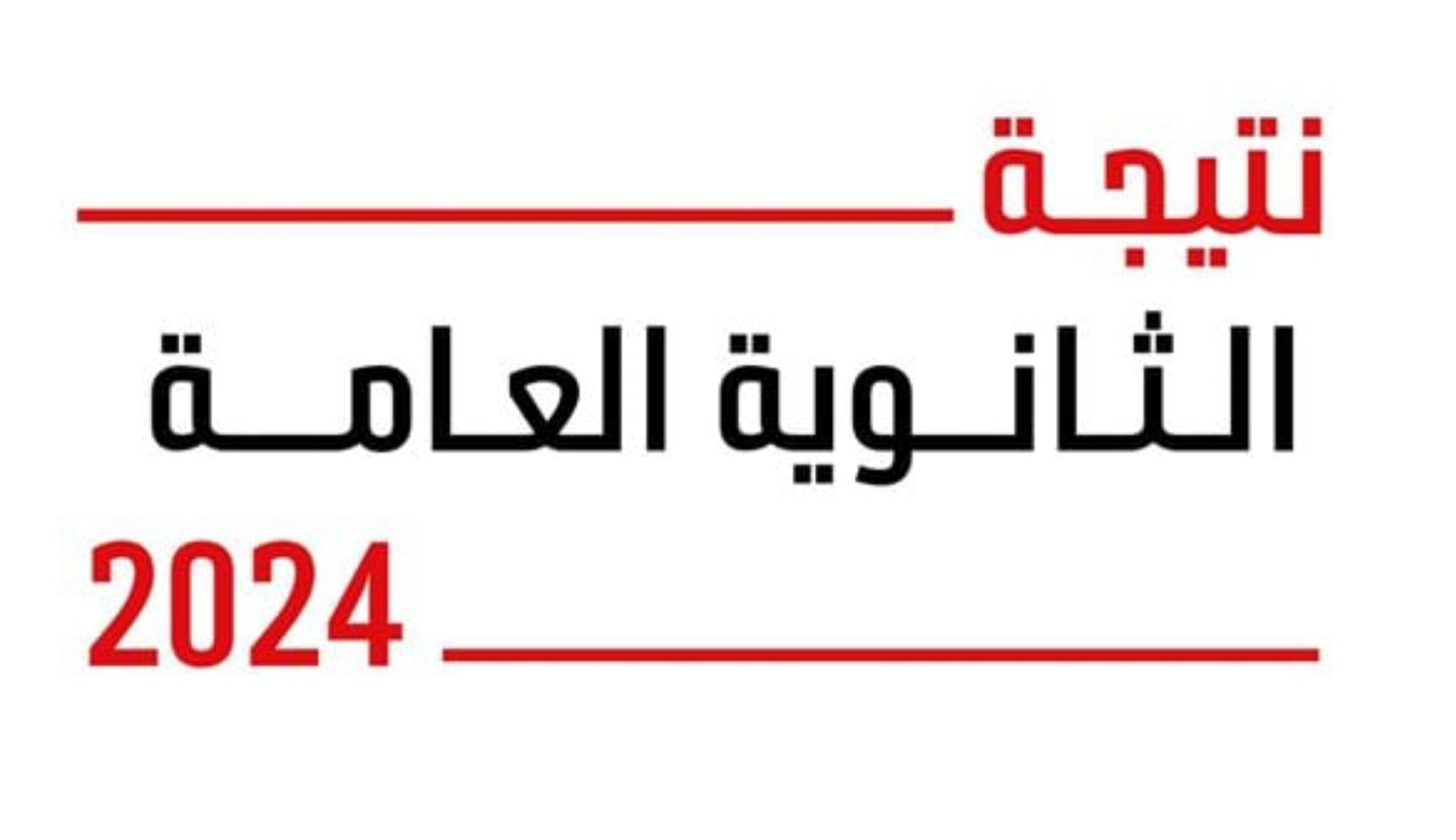 رابط نتيجة الثانوية العامة 2024 برقم الجلوس عبر موقع وزارة التربية والتعليم الرسمي وطريقة استخراجها بالاسم فقط