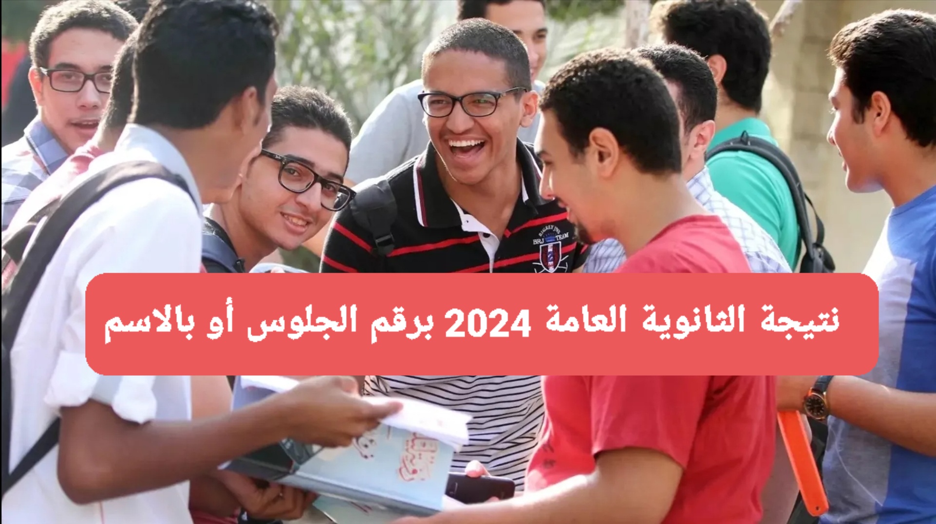 آلية استخراج نتيجة الثانوية العامة برقم الجلوس أو الاسم فقط 2024 الدور الأول thanwya.results موقع وزارة التربية والتعليم