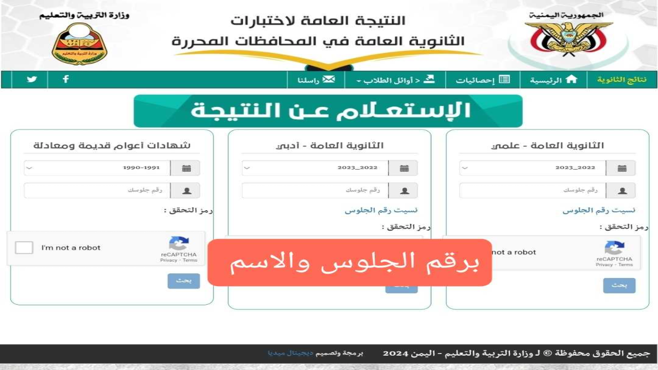 نتائج الثانوية العامة اليمن 2024 برقم الجلوس