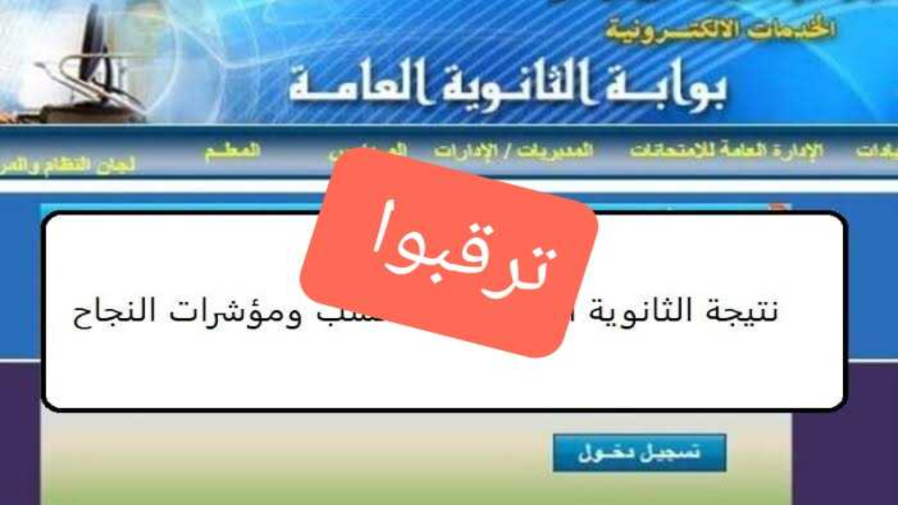 نتيجة الثانوية العامة 2024 برقم الجلوس