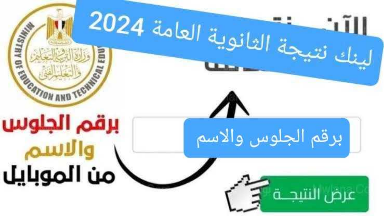 نتيجة الثانوية العامة بالاسم ورقم الجلوس 2024