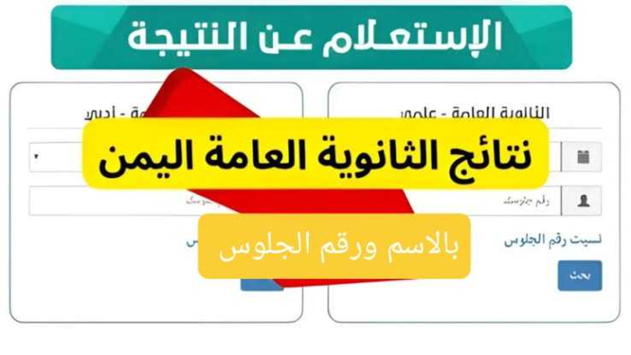 نتائج الثانوية العامة اليمن 2024 صنعاء