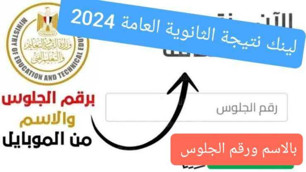 نتيجة الثانوية العامة 2024 موقع الوزاره