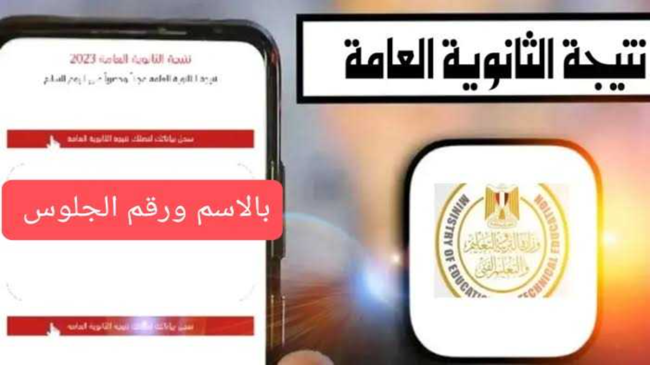 نتيجة الثانوية العامة برقم الجلوس 2024