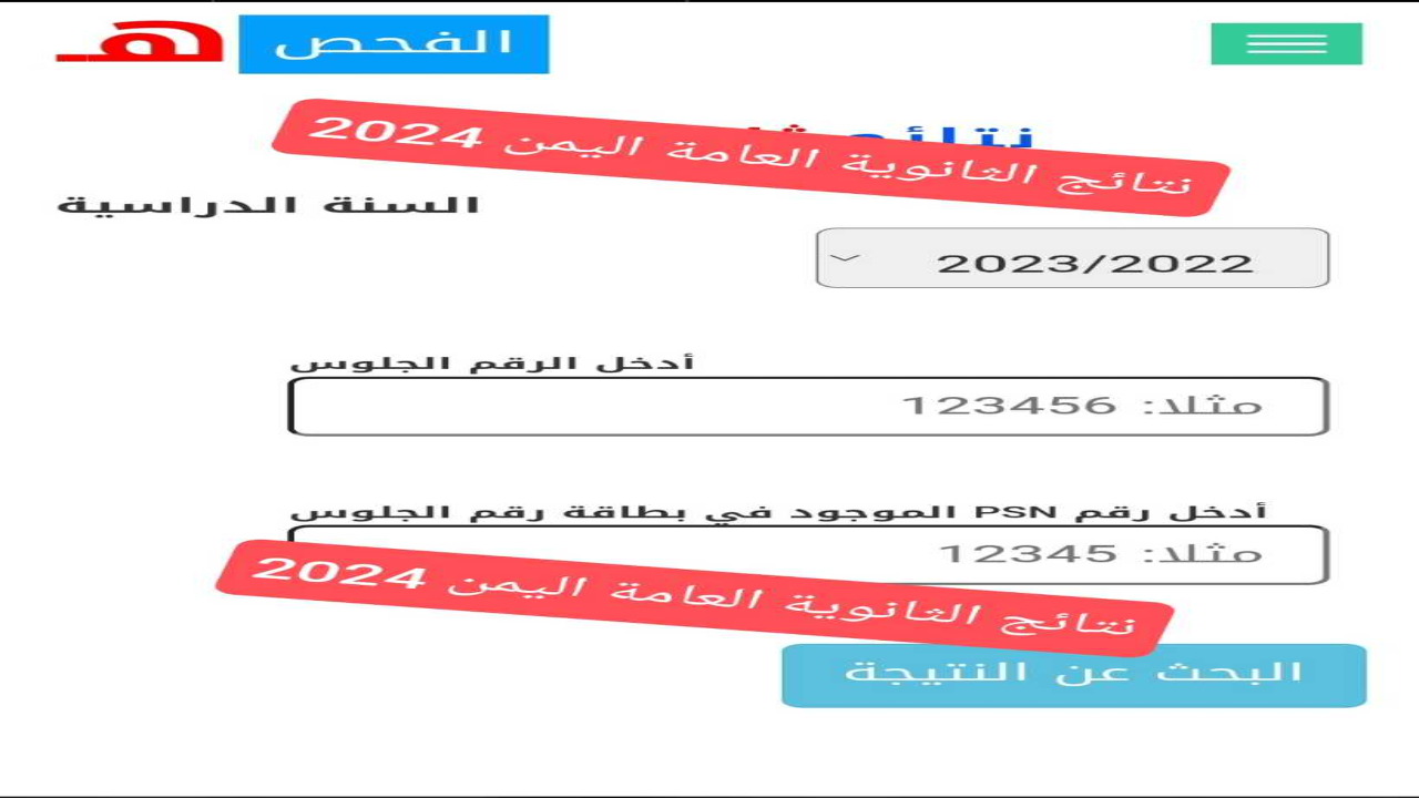 نتائج الثانوية العامة اليمن 2024 برقم الجلوس