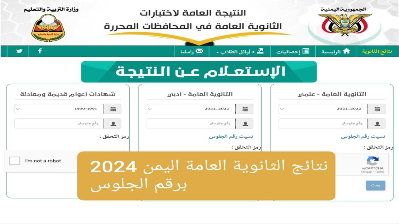 نتائج الثانوية العامة اليمن 2024 صنعاء برقم الجلوس 