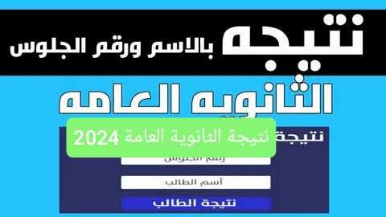 نتيجة الثانوية العامة برقم الجلوس 2024