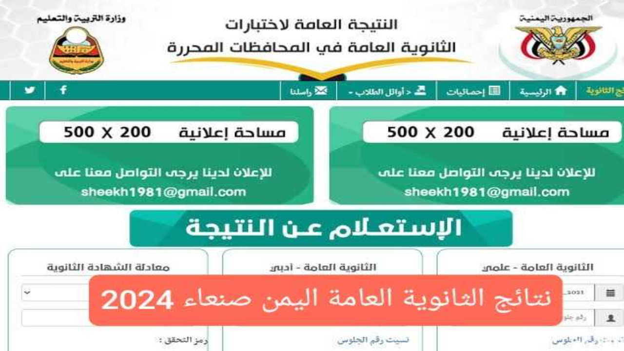 نتائج الثانوية العامة اليمن صنعاء 2024