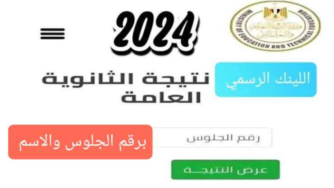 نتيجة الثانوية العامة 2024 برقم الجلوس موقع الوزاره