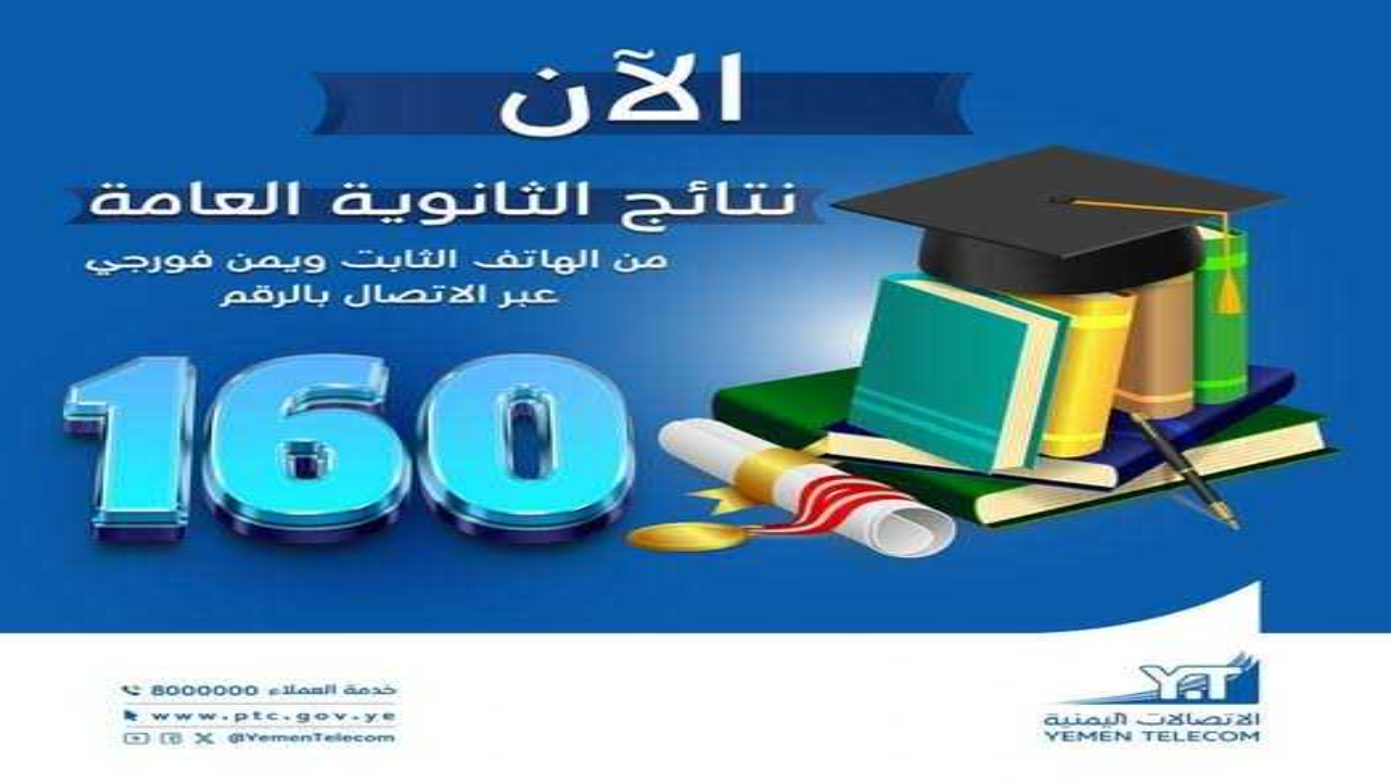 نتائج الثانوية العامة بالاسم اليمن 2024