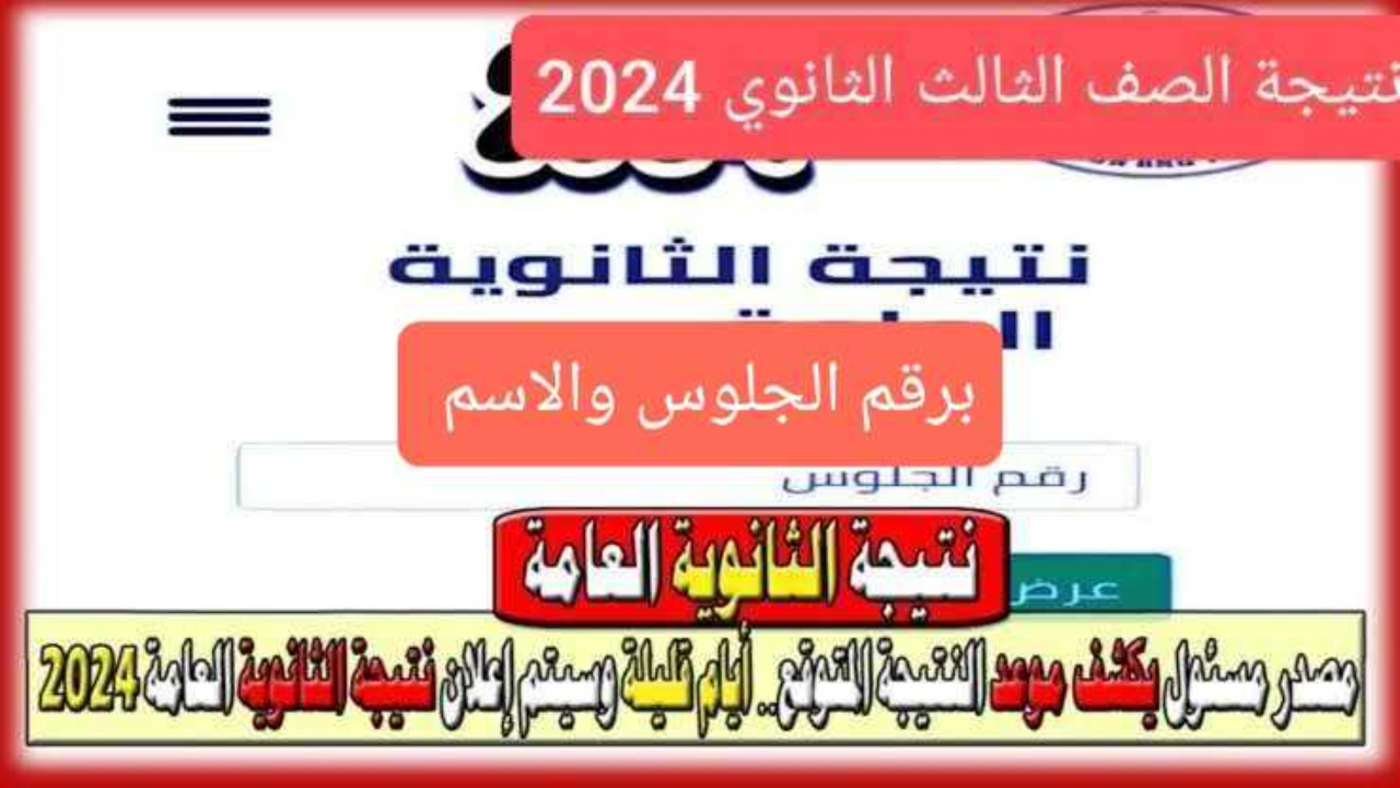 نتيجة الثانوية العامة 2024 برقم الجلوس الدور الاول