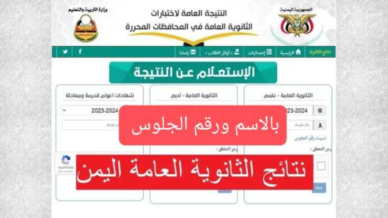 نتائج الثانوية العامة اليمن 2024 برقم الجلوس 