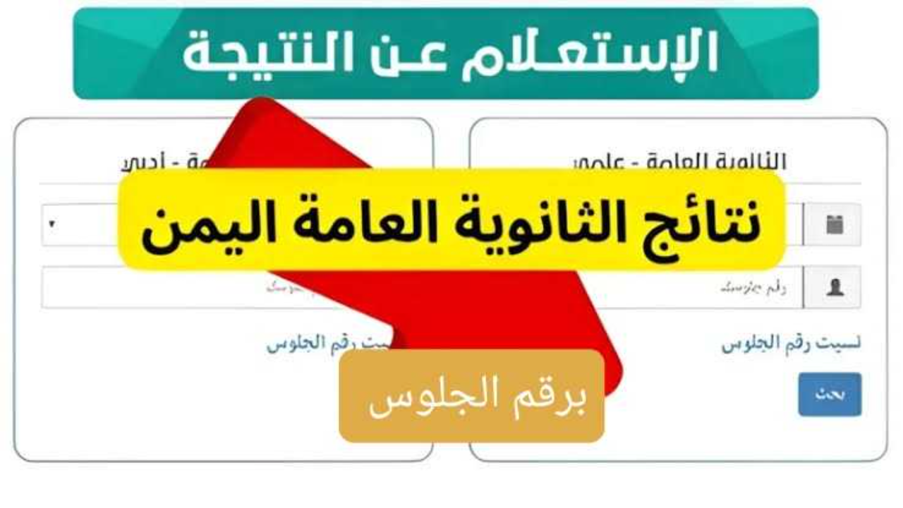 نتائج الثانوية العامة بالاسم اليمن 2024